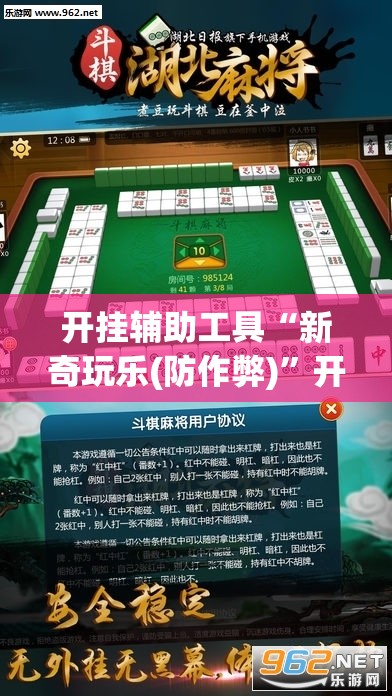 开挂辅助工具“新奇玩乐(防作弊)	”开挂(透视)辅助神器