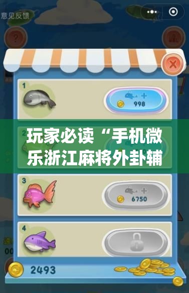 玩家必读“手机微乐浙江麻将外卦辅助软件下载”开挂(透视)辅助神器