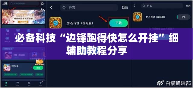 必备科技“边锋跑得快怎么开挂	”细辅助教程分享