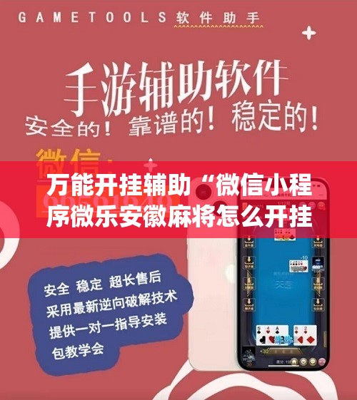 万能开挂辅助“微信小程序微乐安徽麻将怎么开挂”(辅助神器)开挂详细教程