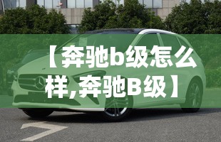【奔驰b级怎么样,奔驰B级】 【奔驰b级怎么样,奔驰B级】