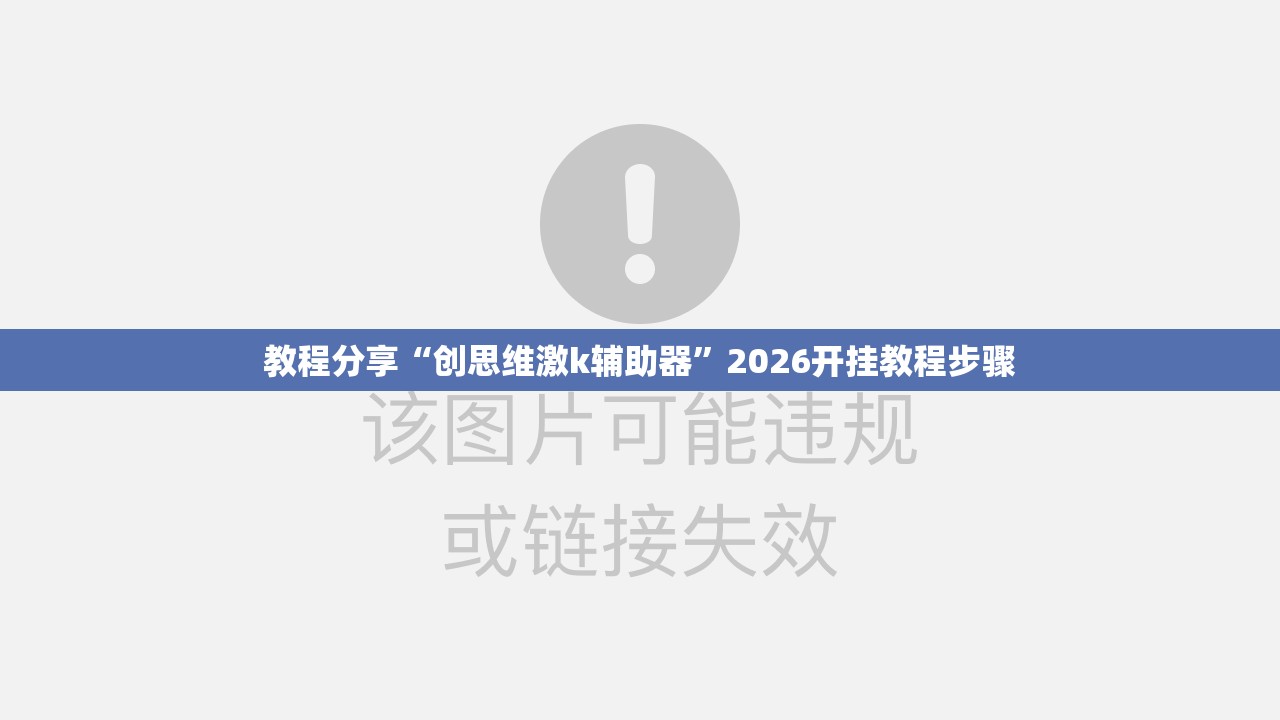 教程分享“创思维激k辅助器”2026开挂教程步骤