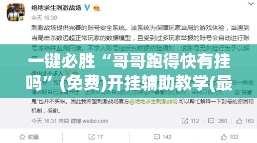 一键必胜“哥哥跑得快有挂吗”(免费)开挂辅助教学(最新辅助开挂教程)
