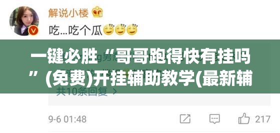 一键必胜“哥哥跑得快有挂吗”(免费)开挂辅助教学(最新辅助开挂教程)