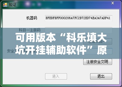可用版本“科乐填大坑开挂辅助软件”原来可以开挂