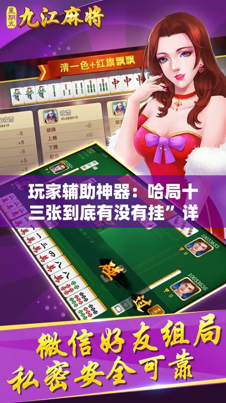玩家辅助神器：哈局十三张到底有没有挂”详细外挂透视辅助软件教程