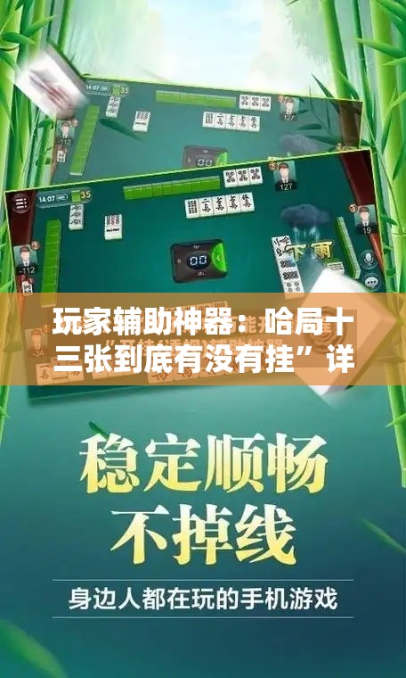 玩家辅助神器：哈局十三张到底有没有挂”详细外挂透视辅助软件教程