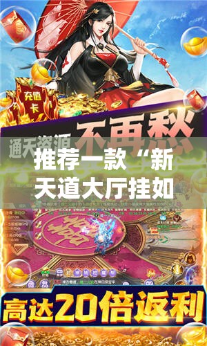 推荐一款“新天道大厅挂如何充值”原来可以开挂