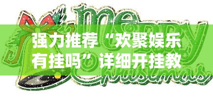 强力推荐“欢聚娱乐有挂吗”详细开挂教程