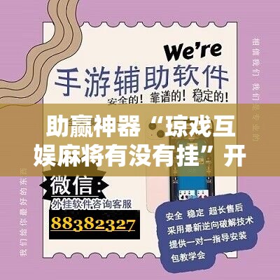 助赢神器“琼戏互娱麻将有没有挂”开挂辅助脚本+详细开挂安装教程