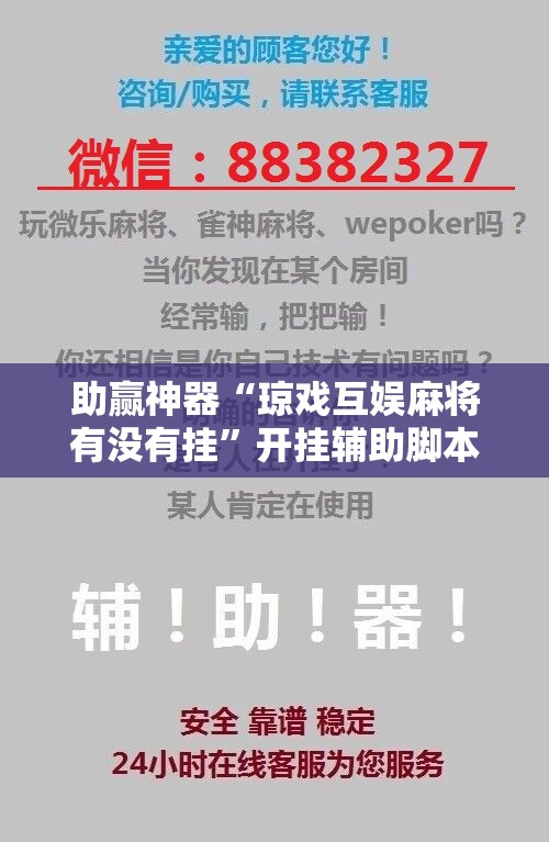 助赢神器“琼戏互娱麻将有没有挂	”开挂辅助脚本+详细开挂安装教程
