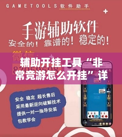 辅助开挂工具“非常竞游怎么开挂”详细外挂透视辅助软件教程