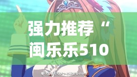 强力推荐“闽乐乐510k到底有没有挂”(透视)其实确实有挂