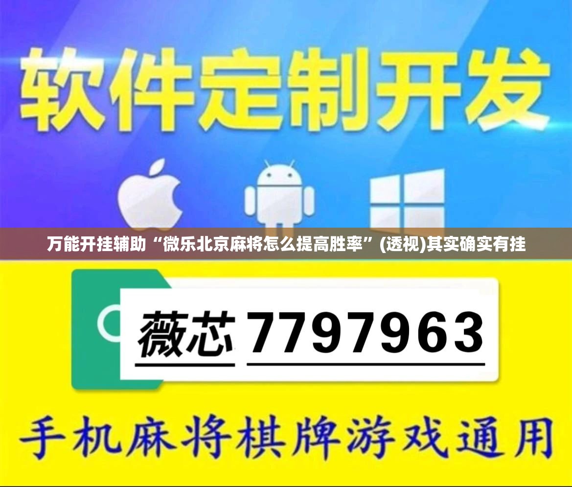 万能开挂辅助“微乐北京麻将怎么提高胜率”(透视)其实确实有挂