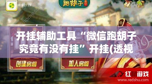 开挂辅助工具“微信跑胡子究竟有没有挂”开挂(透视)辅助神器