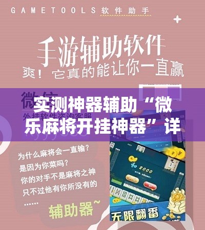 实测神器辅助“微乐麻将开挂神器”详细分享装挂步骤