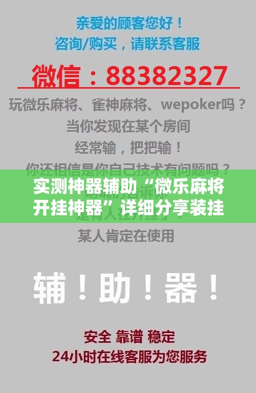 实测神器辅助“微乐麻将开挂神器”详细分享装挂步骤