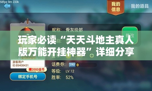 玩家必读“天天斗地主真人版万能开挂神器”详细分享装挂步骤