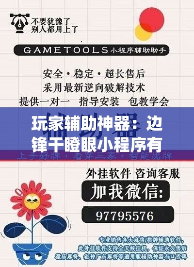 玩家辅助神器：边锋干瞪眼小程序有挂吗(透视)	”开挂辅助脚本+详细开挂安装教程