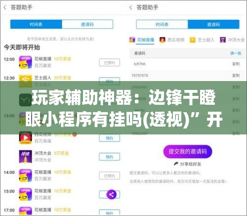 玩家辅助神器：边锋干瞪眼小程序有挂吗(透视)”开挂辅助脚本+详细开挂安装教程