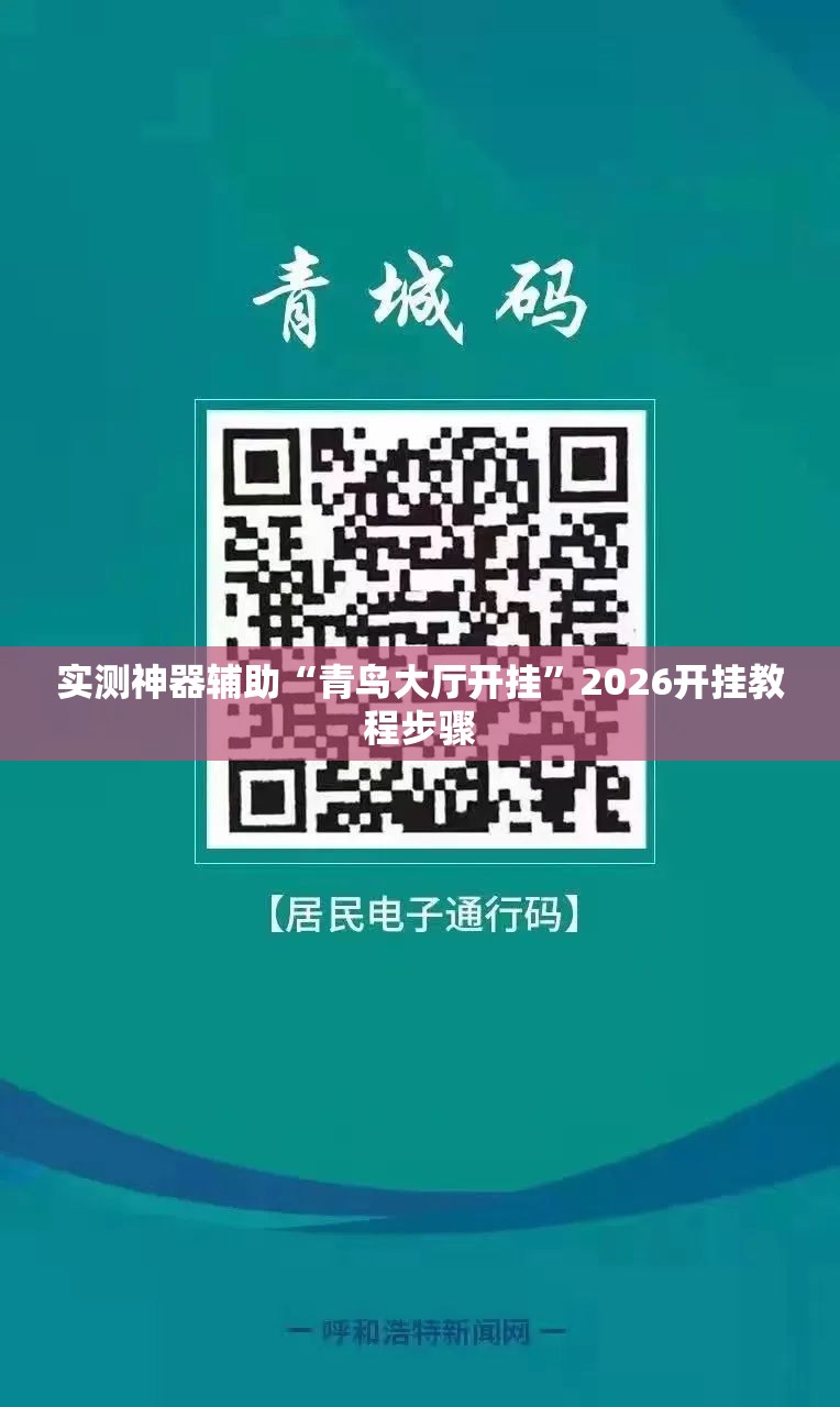 实测神器辅助“青鸟大厅开挂	”2026开挂教程步骤