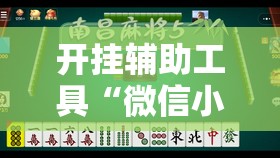 开挂辅助工具“微信小程序微乐麻将到底有没有挂”科技辅助神器手机版