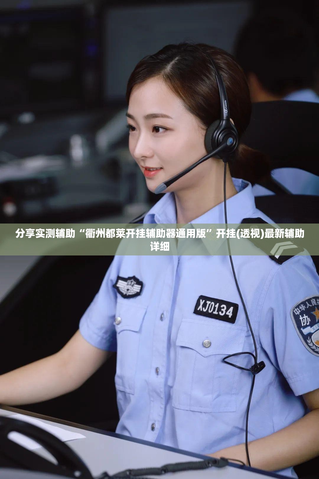 分享实测辅助“衢州都莱开挂辅助器通用版	”开挂(透视)最新辅助详细