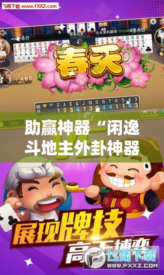 助赢神器“闲逸斗地主外卦神器”其实确实有挂