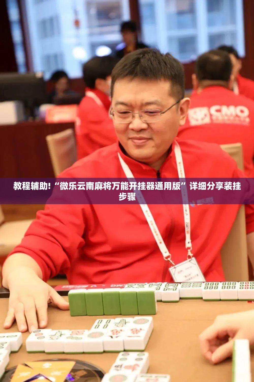 教程辅助!“微乐云南麻将万能开挂器通用版”详细分享装挂步骤