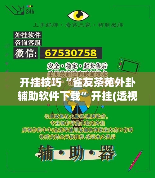 开挂技巧“雀友茶苑外卦辅助软件下载”开挂(透视)辅助教程