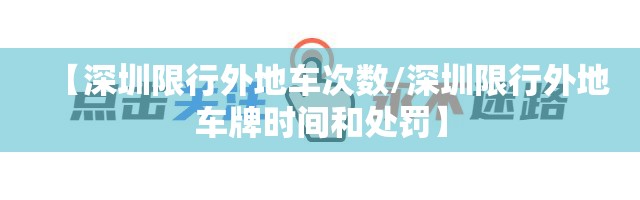 【深圳限行外地车次数/深圳限行外地车牌时间和处罚】