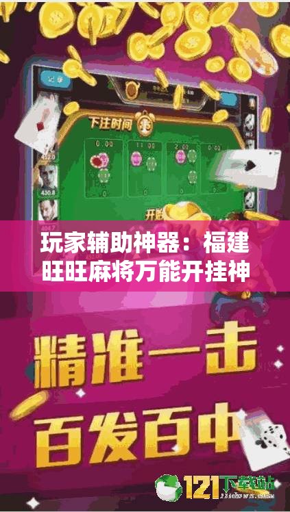 玩家辅助神器：福建旺旺麻将万能开挂神器”开挂详细教程