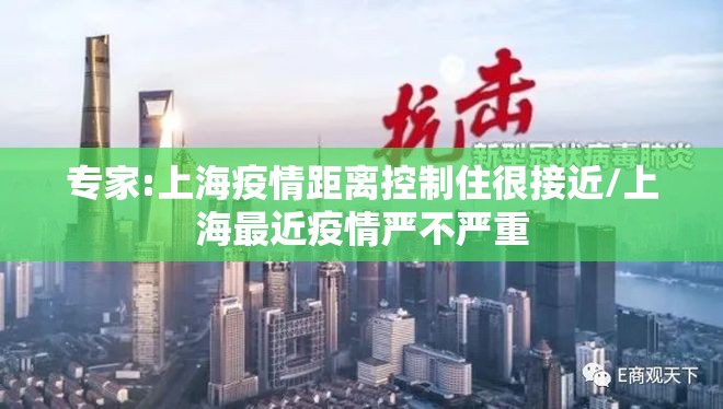 专家:上海疫情距离控制住很接近/上海最近疫情严不严重