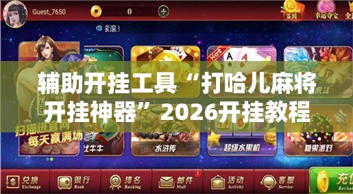 辅助开挂工具“打哈儿麻将开挂神器	”2026开挂教程步骤
