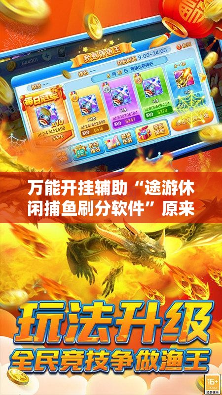 万能开挂辅助“途游休闲捕鱼刷分软件	”原来可以开挂