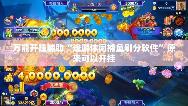 万能开挂辅助“途游休闲捕鱼刷分软件”原来可以开挂