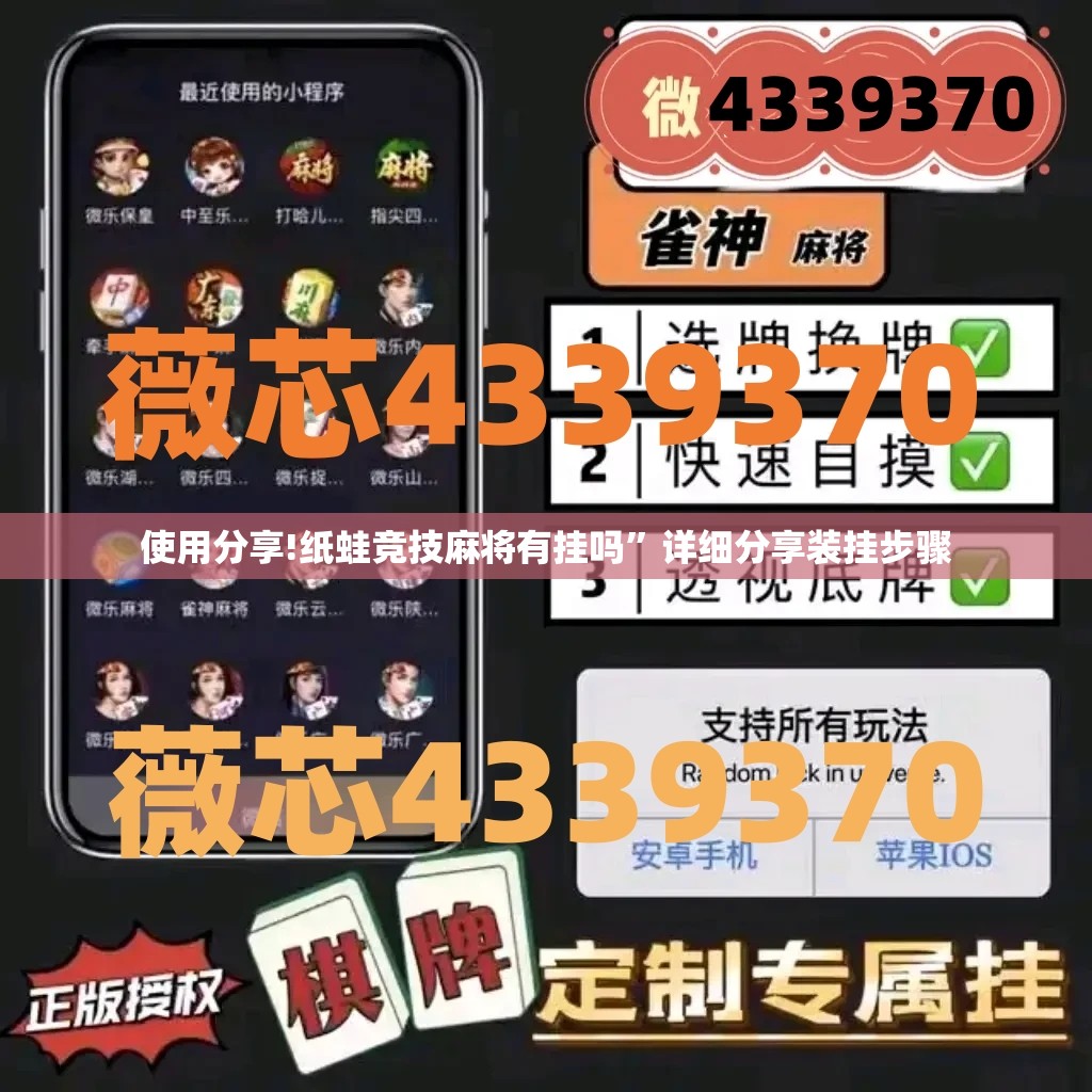 使用分享!纸蛙竞技麻将有挂吗”详细分享装挂步骤