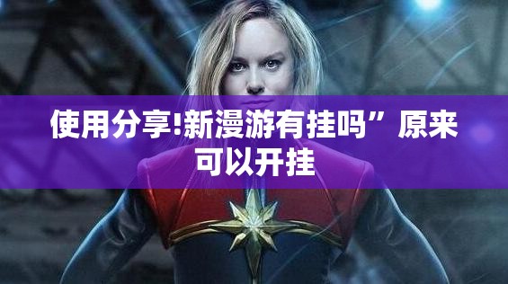 使用分享!新漫游有挂吗”原来可以开挂