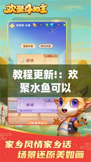 教程更新!：欢聚水鱼可以开挂吗”(透视挂)辅助下载教程