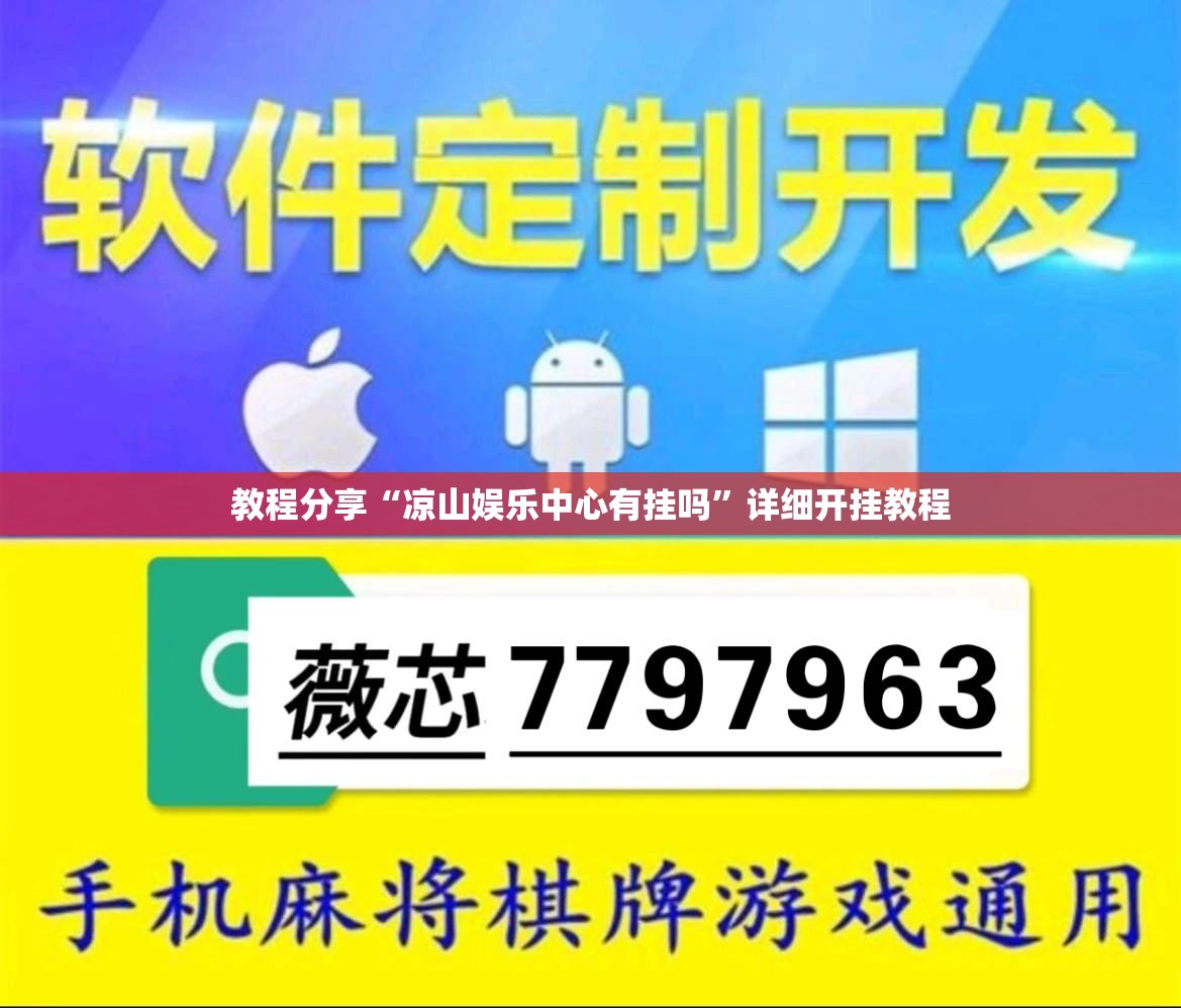 教程分享“凉山娱乐中心有挂吗	”详细开挂教程