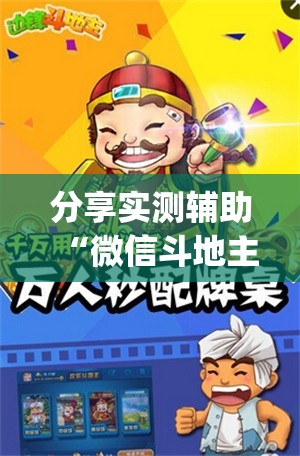 分享实测辅助“微信斗地主挂软件下载”(透视挂)辅助下载教程