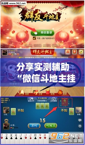 分享实测辅助“微信斗地主挂软件下载”(透视挂)辅助下载教程