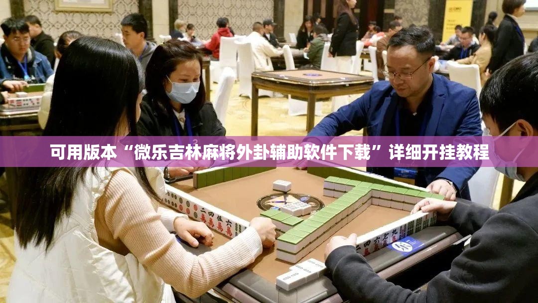 可用版本“微乐吉林麻将外卦辅助软件下载”详细开挂教程