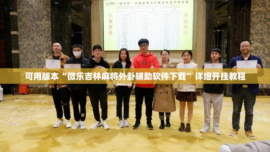 可用版本“微乐吉林麻将外卦辅助软件下载	”详细开挂教程