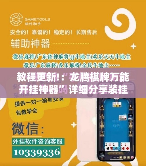 教程更新!：龙腾棋牌万能开挂神器”详细分享装挂步骤