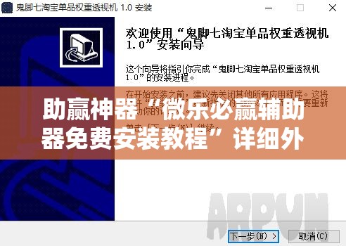 助赢神器“微乐必赢辅助器免费安装教程”详细外挂透视辅助软件教程