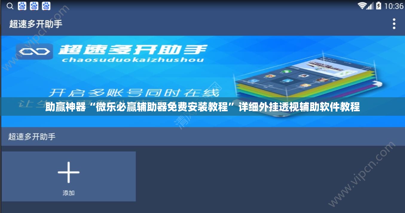 助赢神器“微乐必赢辅助器免费安装教程	”详细外挂透视辅助软件教程