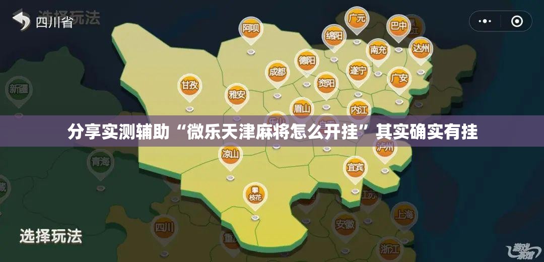 分享实测辅助“微乐天津麻将怎么开挂”其实确实有挂