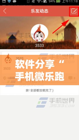 软件分享“手机微乐跑得快怎么开挂”原来可以开挂