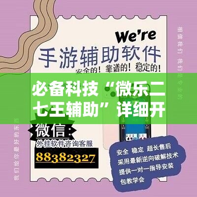 必备科技“微乐二七王辅助”详细开挂教程